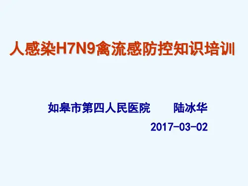人感染HN禽流感防控知识培训