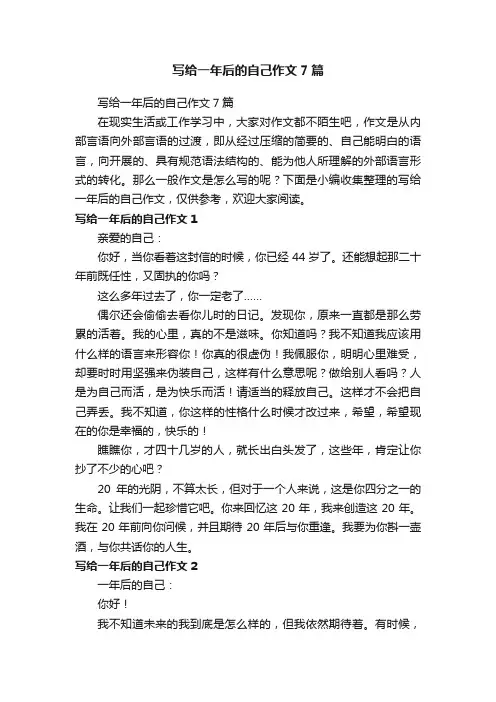 写给一年后的自己作文7篇