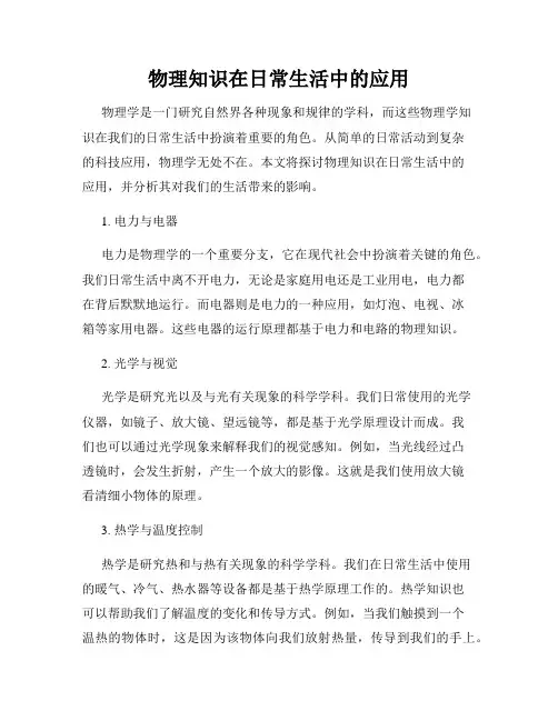 物理知识在日常生活中的应用
