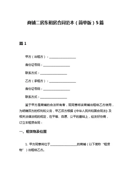商铺二房东租房合同范本(简单版)5篇
