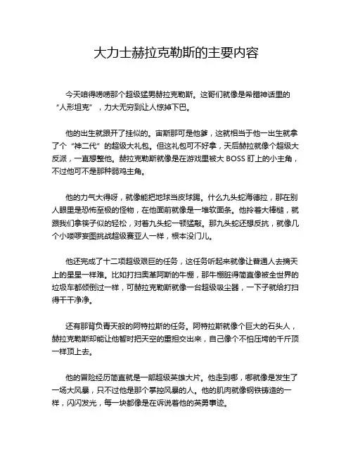 大力士赫拉克勒斯的主要内容