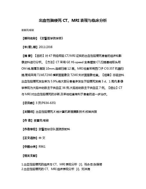 出血性脑梗死CT、MRI表现与临床分析