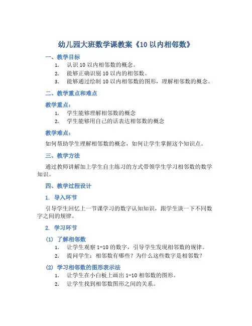 幼儿园大班数学课教案《10以内相邻数》