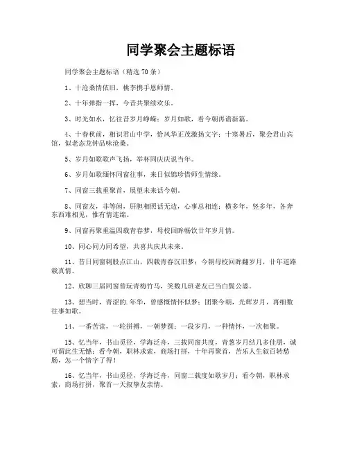 同学聚会主题标语