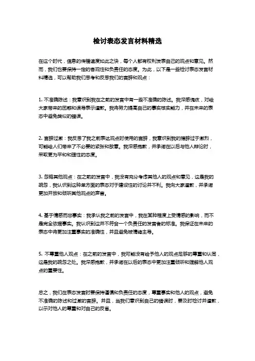 检讨表态发言材料精选