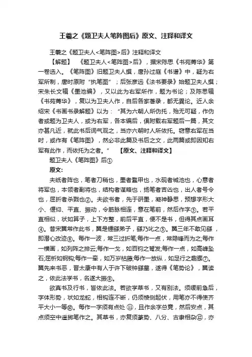 王羲之《题卫夫人笔阵图后》原文、注释和译文