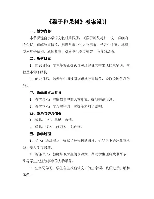 《猴子种果树》教案设计