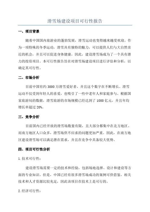 滑雪场建设项目可行性报告