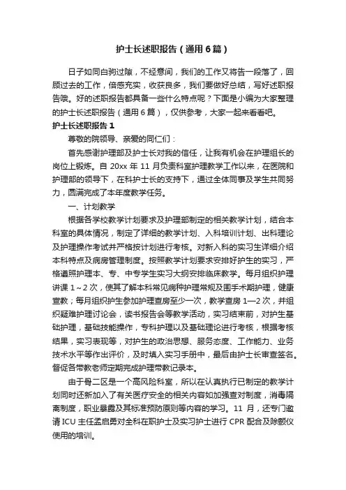 护士长述职报告（通用6篇）