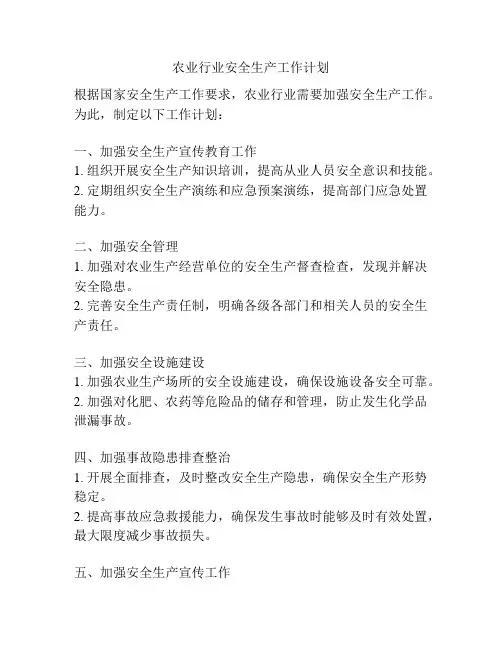 农业行业安全生产工作计划