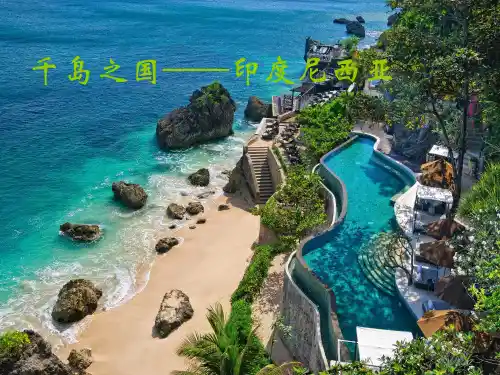 印度尼西亚旅游介绍