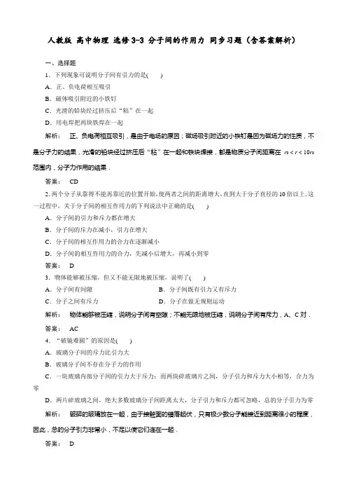 人教版 高中物理 选修3-3 分子间的作用力 同步习题(含答案解析)