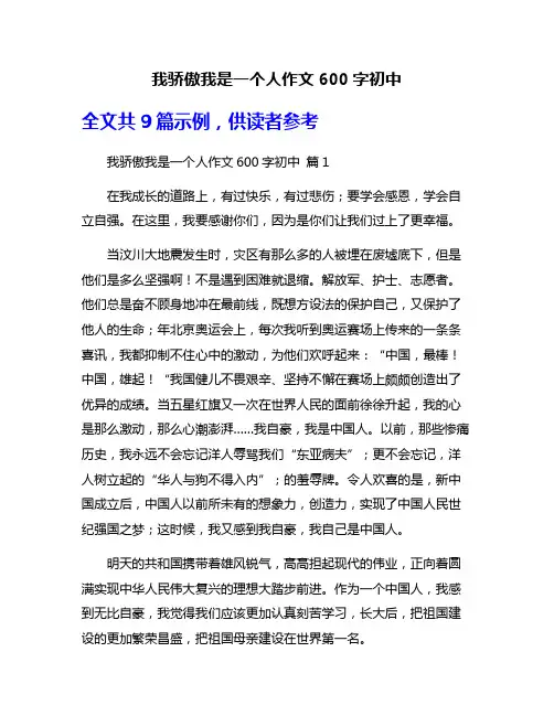 我骄傲我是一个人作文600字初中