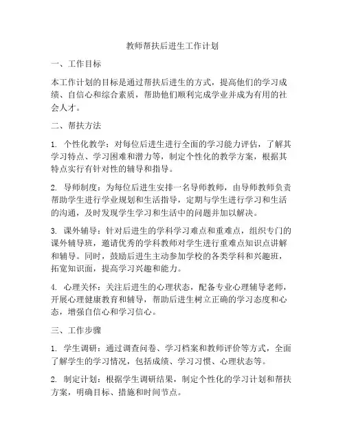 教师帮扶后进生工作计划