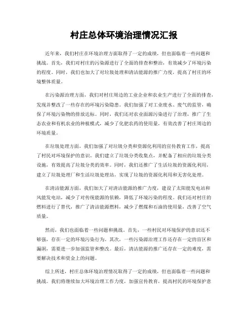 村庄总体环境治理情况汇报