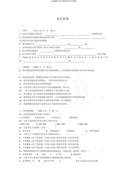 (完整版)采购管理试卷与答案
