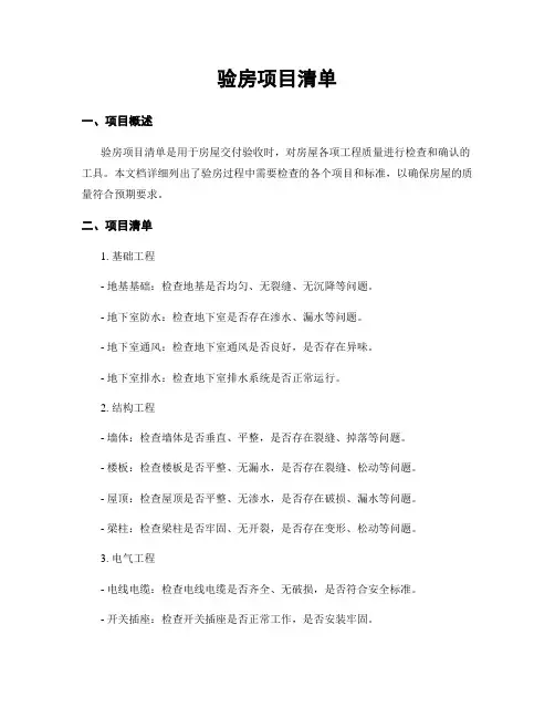 验房项目清单