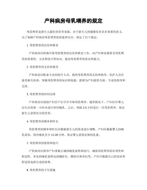 产科病房母乳喂养的规定