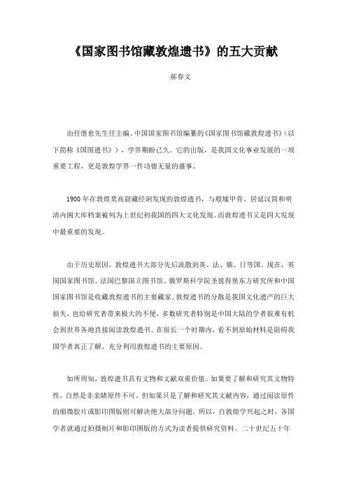 国家图书馆藏敦煌遗书的五大贡献