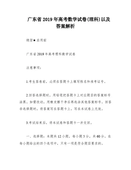 广东省2019年高考数学试卷(理科)以及答案解析