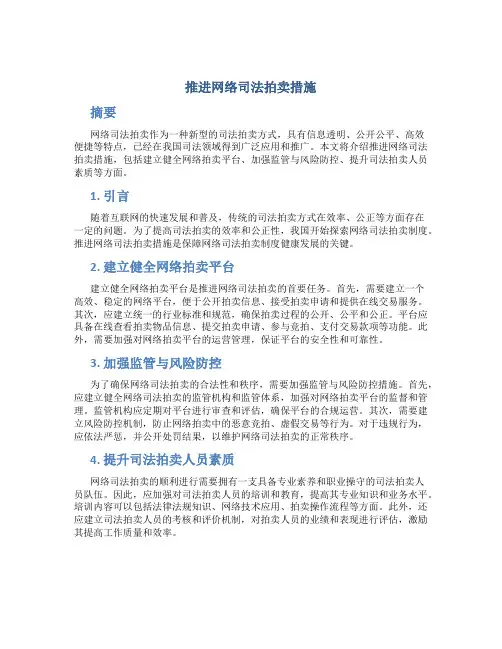 推进网络司法拍卖措施