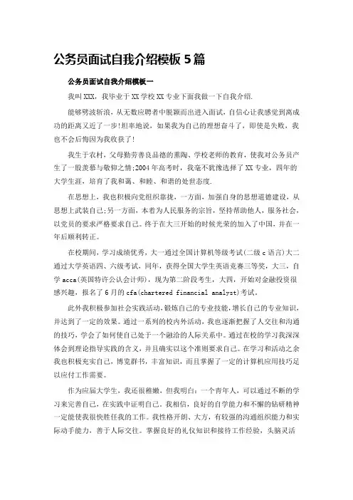公务员面试自我介绍模板5篇