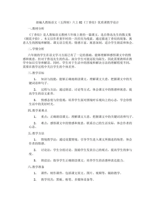 部编人教版语文(五四制)六上02《丁香结》优质课教学设计