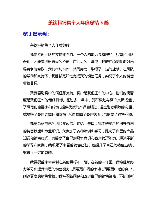 茶饮料销售个人年度总结5篇