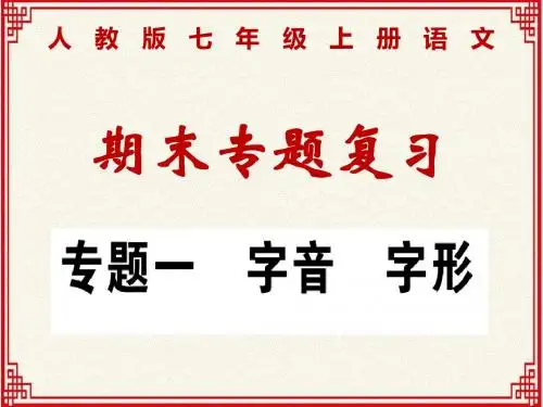 人教版七年级上册语文期末专题复习：专题一：字音、字形