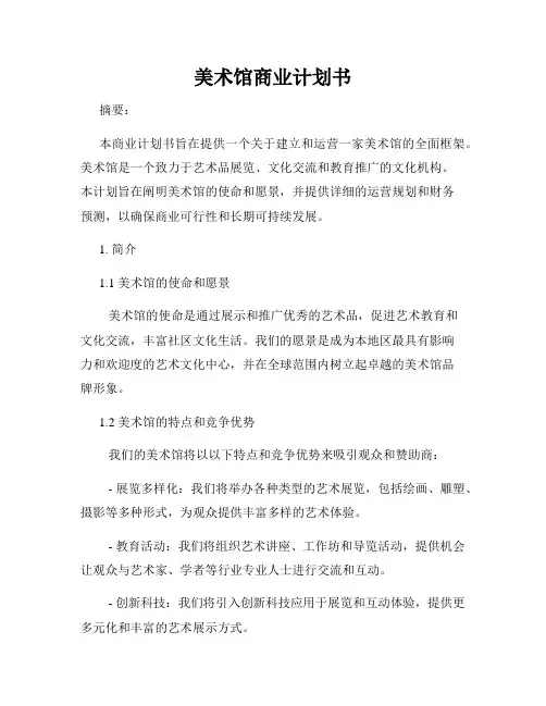 美术馆商业计划书