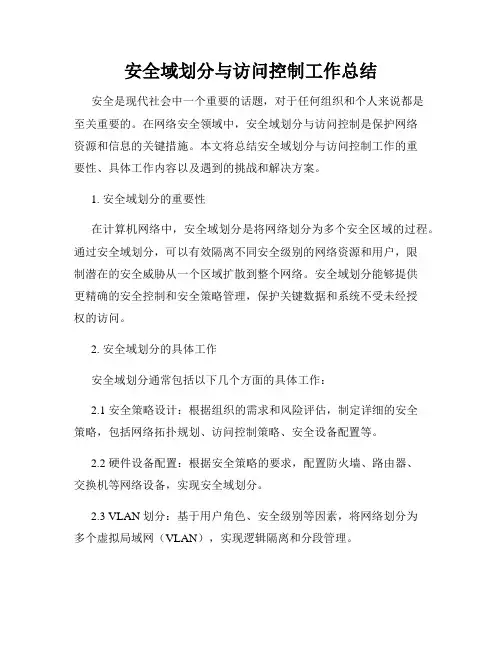 安全域划分与访问控制工作总结