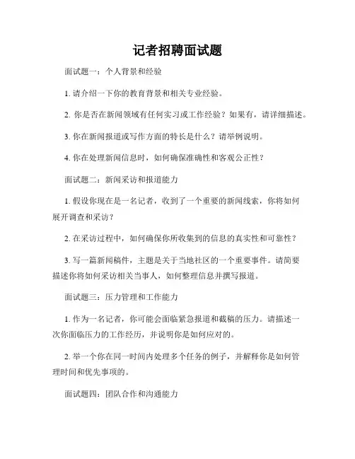记者招聘面试题