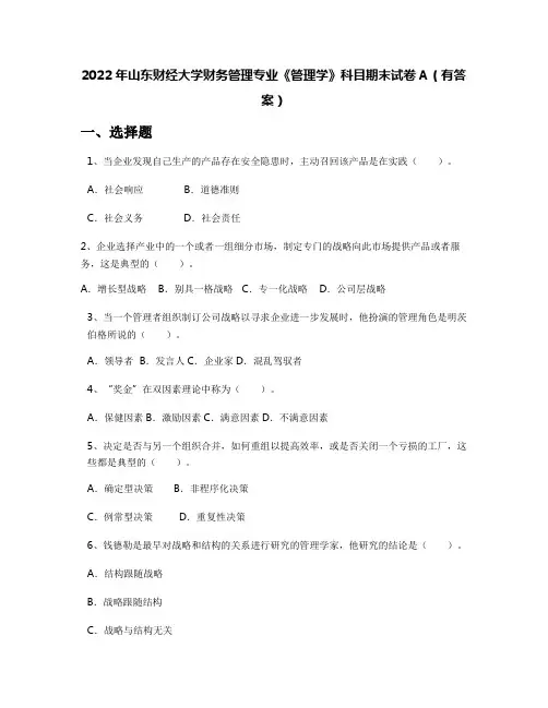 2022年山东财经大学财务管理专业《管理学》科目期末试卷A(有答案)