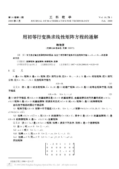 用初等行变换求线性矩阵方程的通解