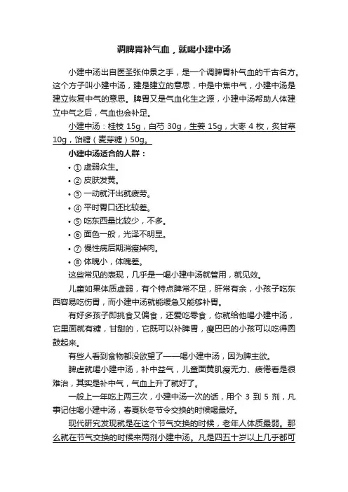 调脾胃补气血，就喝小建中汤