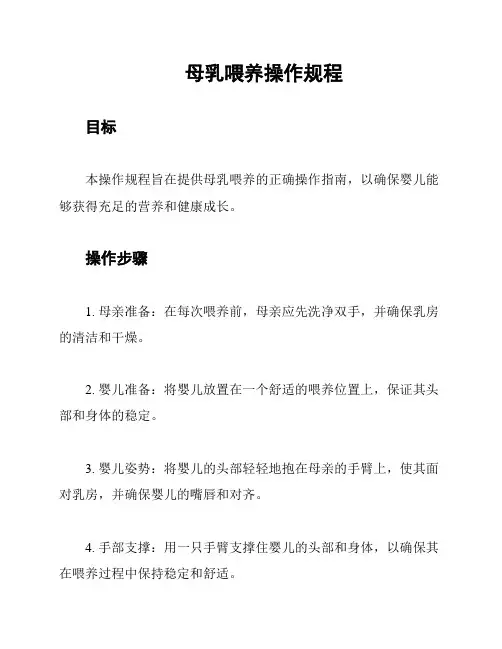 母乳喂养操作规程