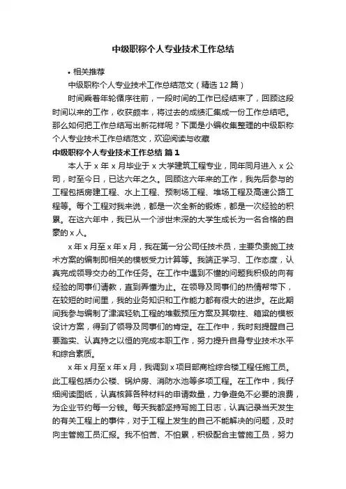 中级职称个人专业技术工作总结
