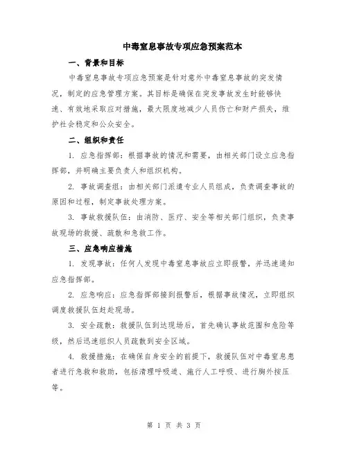 中毒窒息事故专项应急预案范本
