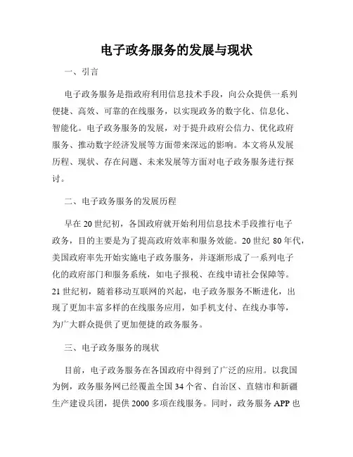 电子政务服务的发展与现状