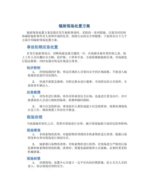 辐射现场处置方案