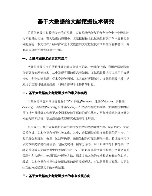 基于大数据的文献挖掘技术研究