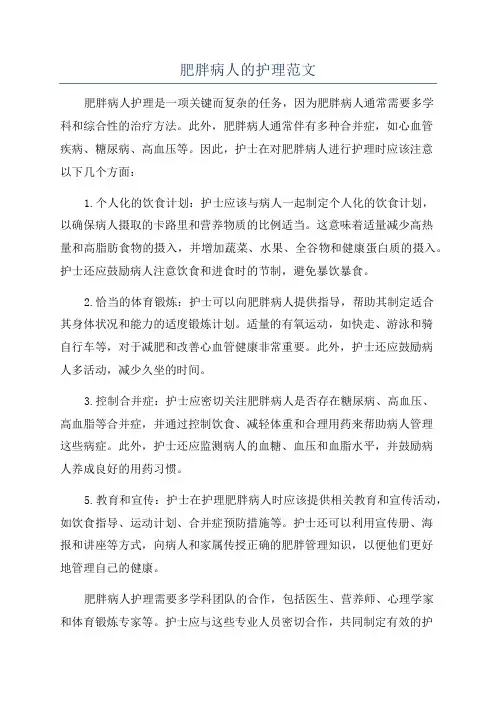 肥胖病人的护理范文