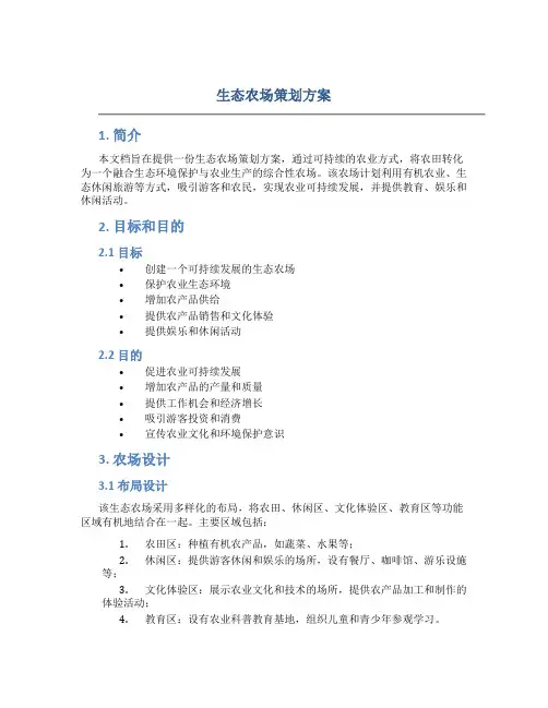 生态农场策划方案