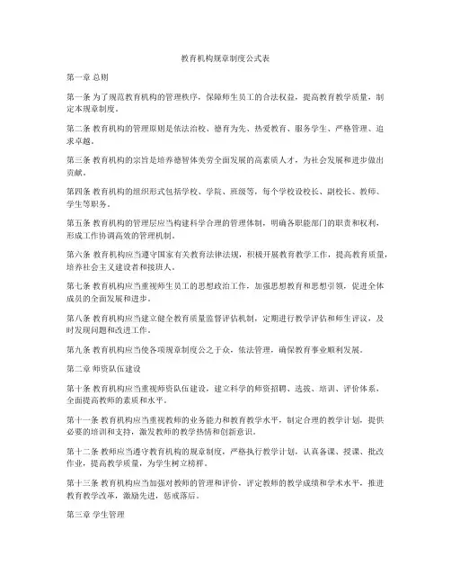 教育机构规章制度公式表