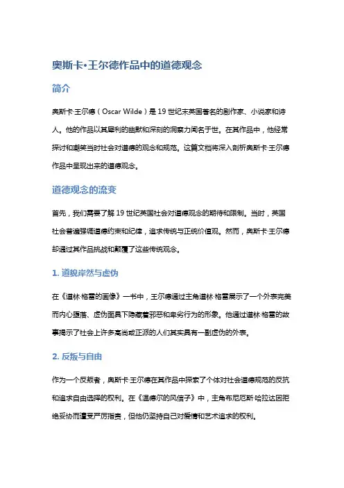 《奥斯卡·王尔德作品中的道德观念》