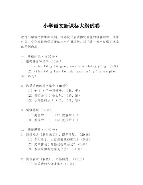 小学语文新课标大纲试卷