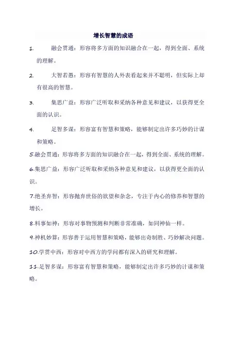 增长智慧的成语