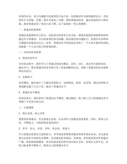 普通话培训心得感想总结