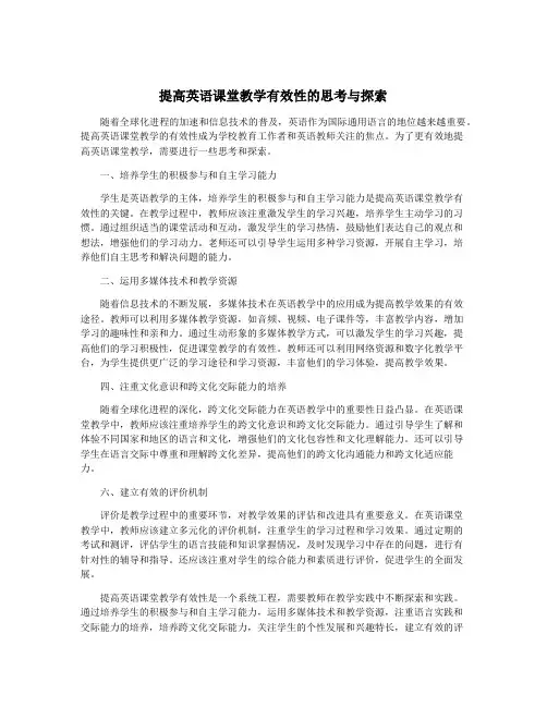 提高英语课堂教学有效性的思考与探索