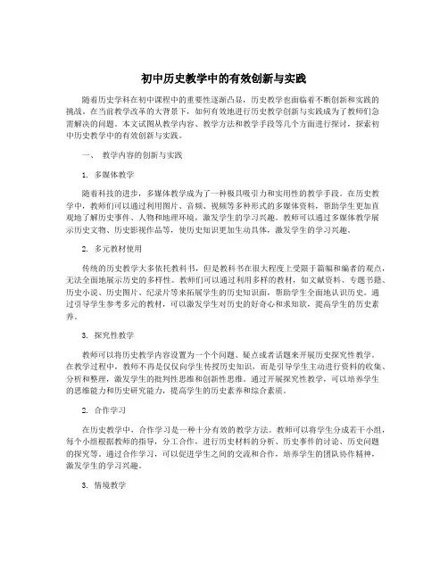 初中历史教学中的有效创新与实践